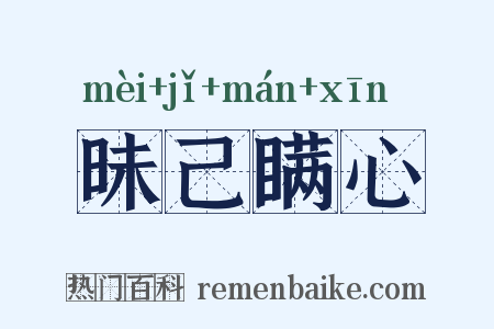 昧己瞒心是什么意思的图片